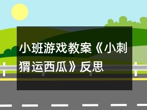 小班游戲教案《小刺猬運西瓜》反思