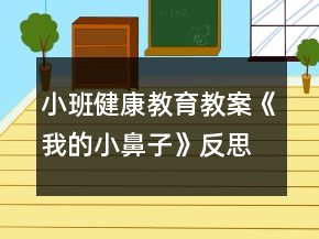小班健康教育教案《我的小鼻子》反思