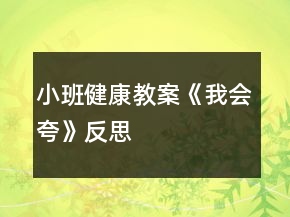小班健康教案《我會(huì)夸》反思