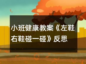 小班健康教案《左鞋右鞋碰一碰》反思