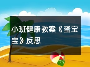 小班健康教案《蛋寶寶》反思
