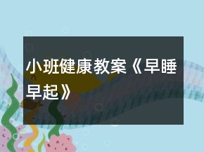 小班健康教案《早睡早起》