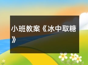 小班教案《冰中取糖》