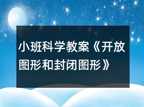 小班科學(xué)教案《開放圖形和封閉圖形》
