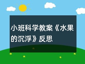 小班科學(xué)教案《水果的沉浮》反思