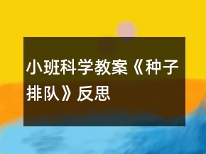 小班科學教案《種子排隊》反思