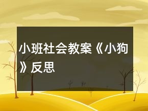 小班社會教案《小狗》反思