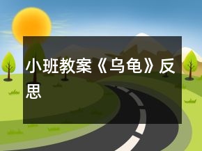 小班教案《烏龜》反思