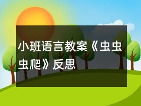 小班語言教案《蟲蟲蟲爬》反思