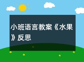 小班語言教案《水果》反思