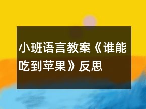 小班語言教案《誰能吃到蘋果》反思