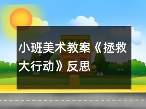 小班美術(shù)教案《拯救大行動》反思