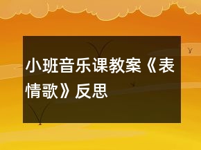 小班音樂(lè)課教案《表情歌》反思