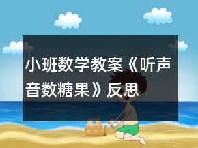 小班數(shù)學(xué)教案《聽聲音數(shù)糖果》反思