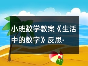 小班數(shù)學(xué)教案《生活中的數(shù)字》反思·