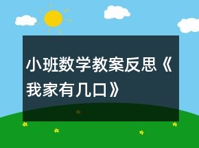 小班數(shù)學(xué)教案反思《我家有幾口》