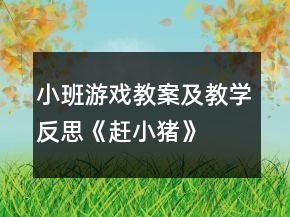 小班游戲教案及教學(xué)反思《趕小豬》