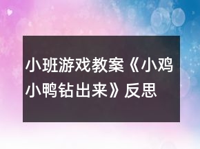 小班游戲教案《小雞小鴨鉆出來》反思