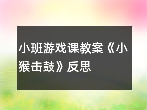 小班游戲課教案《小猴擊鼓》反思