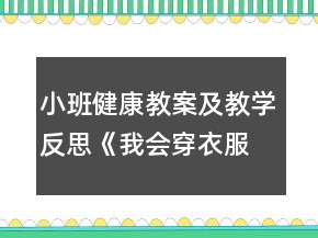 小班健康教案及教學(xué)反思《我會(huì)穿衣服》