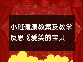 小班健康教案及教學(xué)反思《愛(ài)笑的寶貝人人愛(ài)》