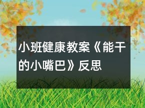 小班健康教案《能干的小嘴巴》反思