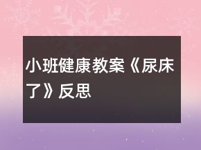 小班健康教案《尿床了》反思