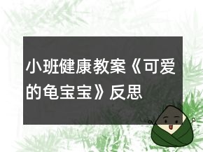 小班健康教案《可愛的龜寶寶》反思