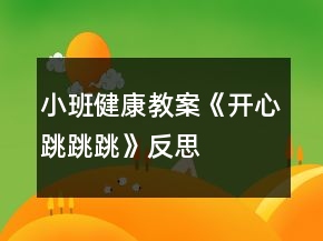 小班健康教案《開心跳跳跳》反思