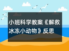 小班科學(xué)教案《解救冰凍小動(dòng)物》反思