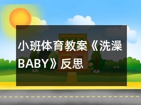 小班體育教案《洗澡BABY》反思