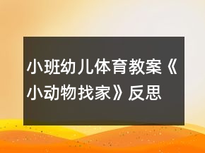小班幼兒體育教案《小動(dòng)物找家》反思