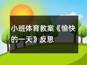 小班體育教案《愉快的一天》反思