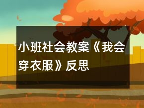 小班社會(huì)教案《我會(huì)穿衣服》反思