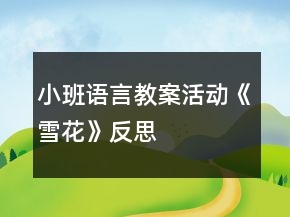 小班語言教案活動《雪花》反思