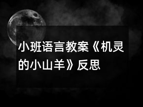 小班語(yǔ)言教案《機(jī)靈的小山羊》反思