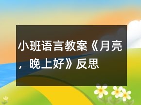 小班語(yǔ)言教案《月亮，晚上好》反思