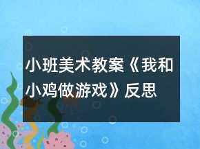 小班美術(shù)教案《我和小雞做游戲》反思