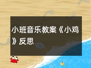 小班音樂(lè)教案《小雞》反思