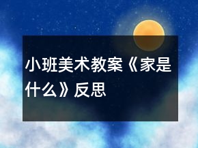 小班美術(shù)教案《家是什么》反思