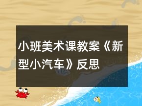 小班美術(shù)課教案《新型小汽車》反思
