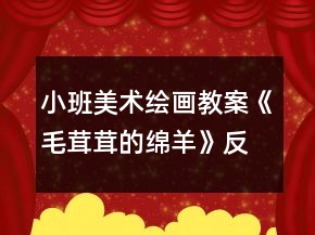 小班美術(shù)繪畫教案《毛茸茸的綿羊》反思