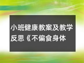 小班健康教案及教學反思《不偏食身體好》