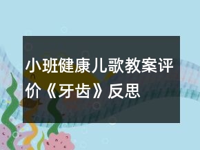 小班健康兒歌教案評(píng)價(jià)《牙齒》反思