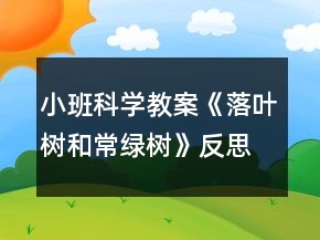 小班科學教案《落葉樹和常綠樹》反思