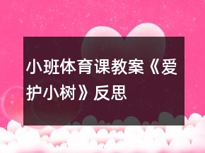 小班體育課教案《愛護(hù)小樹》反思