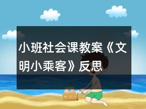 小班社會課教案《文明小乘客》反思