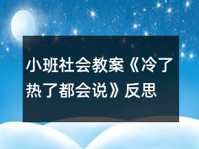 小班社會教案《冷了熱了都會說》反思