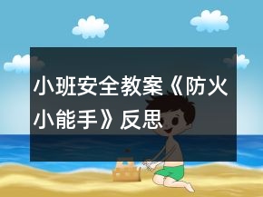 小班安全教案《防火小能手》反思