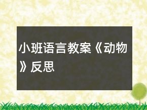 小班語言教案《動(dòng)物》反思